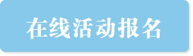 在线活动报名