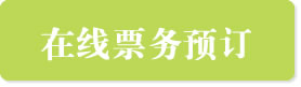 在线票务预订