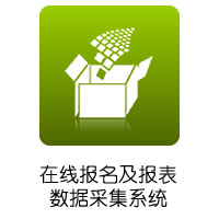 在线报名及报表数据采集系统