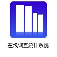 调查统计