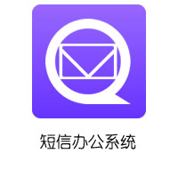 工会短信办公系统