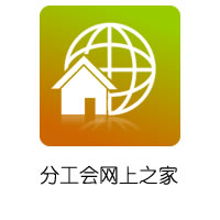 分工会网上之家
