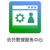 会员管理服务中心