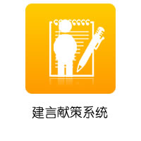 建言献策系统