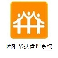 困难帮扶系统