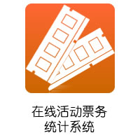 在线活动票务统计系统