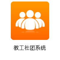 职工社团系统