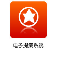 职代表电子提案系统